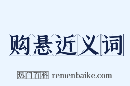 购悬近义词是什么意思的图片